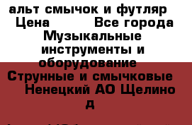 альт,смычок и футляр. › Цена ­ 160 - Все города Музыкальные инструменты и оборудование » Струнные и смычковые   . Ненецкий АО,Щелино д.